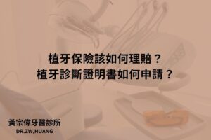 植牙保險該如何理賠？植牙診斷證明書如何申請？