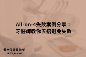 All-on-4失敗案例分享：牙醫師教你五招避免失敗