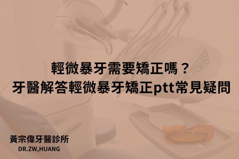 輕微暴牙需要矯正嗎？牙醫解答輕微暴牙矯正ptt常見疑問