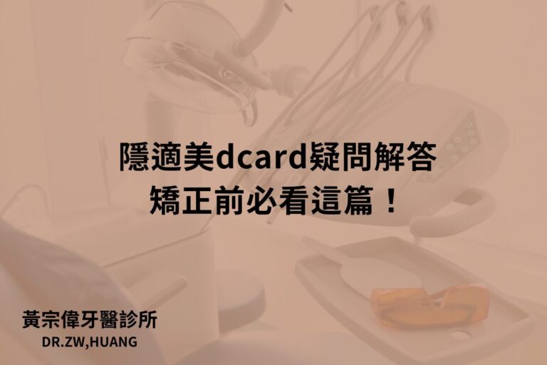 隱適美dcard疑問解答，矯正前必看這篇！