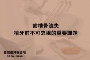 齒槽骨流失：植牙前不可忽視的重要課題