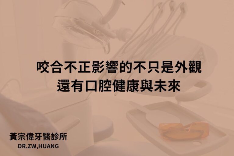 咬合不正影響的不只是外觀，還有口腔健康與未來