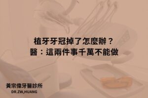 植牙牙冠掉了怎麼辦？醫：這兩件事千萬不能做