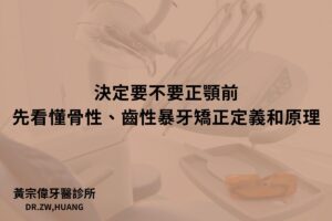 決定要不要正顎前，先看懂骨性、齒性暴牙矯正定義和原理