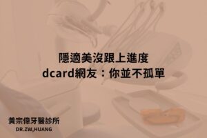 隱適美沒跟上進度dcard網友：你並不孤單