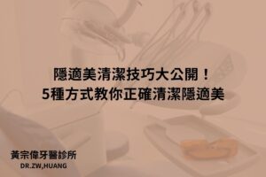 隱適美清潔技巧大公開！5種方式教你正確清潔隱適美