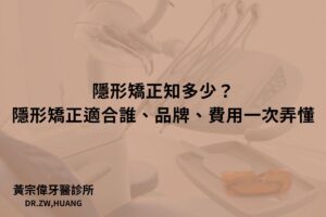 隱形矯正知多少？隱形矯正適合誰、品牌、費用一次弄懂