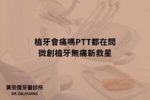 植牙會痛嗎PTT都在問：微創植牙無痛新救星