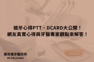 植牙心得ptt、dcard大公開！網友真實心得與牙醫專家觀點來解答！